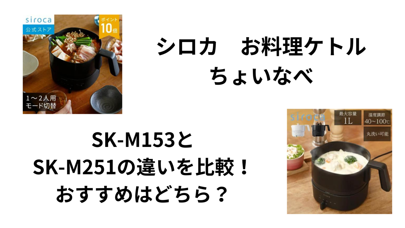 シロカ お料理ケトル ちょいなべSK-M153と SK-M251の違いを比較！ おすすめはどちら？
