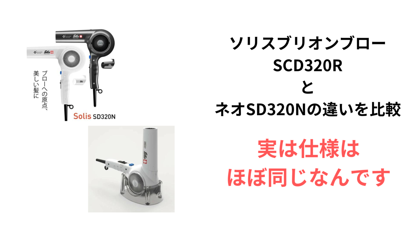 ソリスブリオンブロー SCD320R と ネオSD320Nの違いを比較