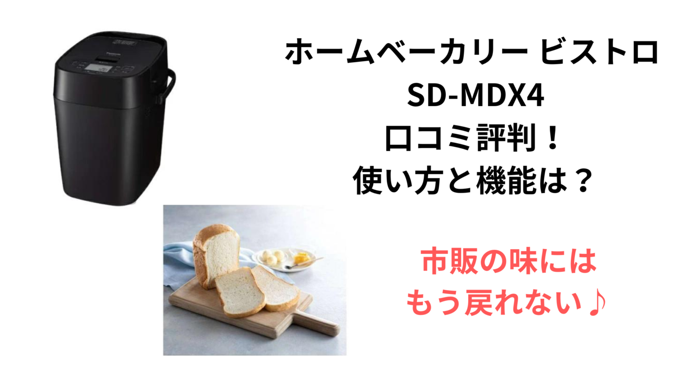 ホームベーカリー ビストロ SD-MDX4 口コミ評判！ 使い方と機能は？ (1)