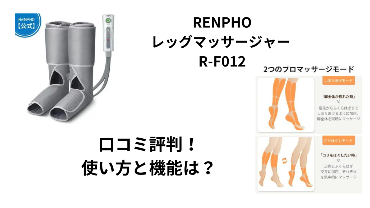 RENPHO レッグマッサージャー R-F012