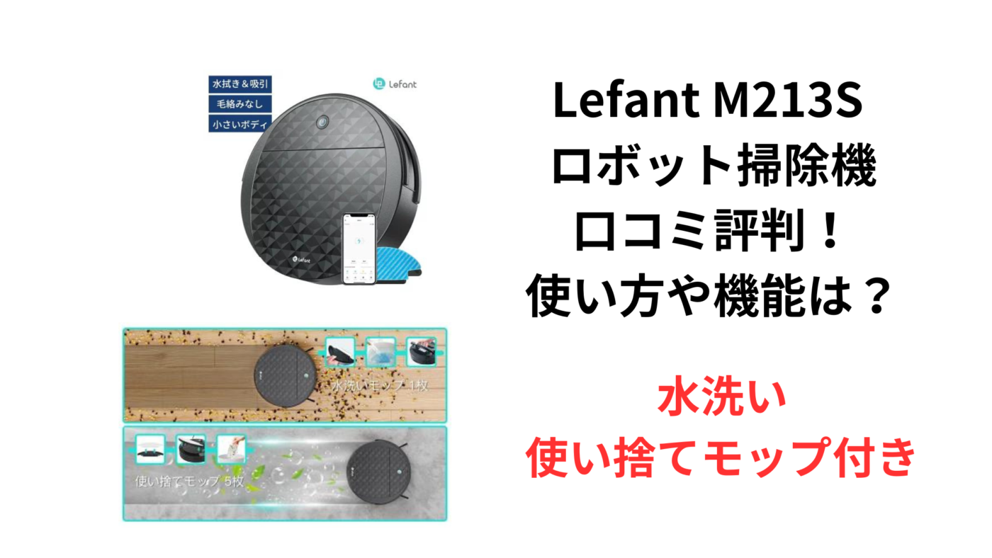 Lefant M213S ロボット掃除機 口コミ評判！ 使い方や機能は？