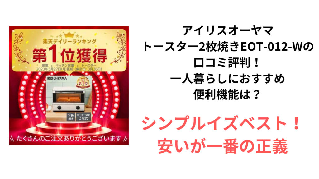 アイリスオーヤマ トースター2枚焼きEOT-012-Wの口コミ評判！ 一人暮らしにおすすめ 便利機能は？