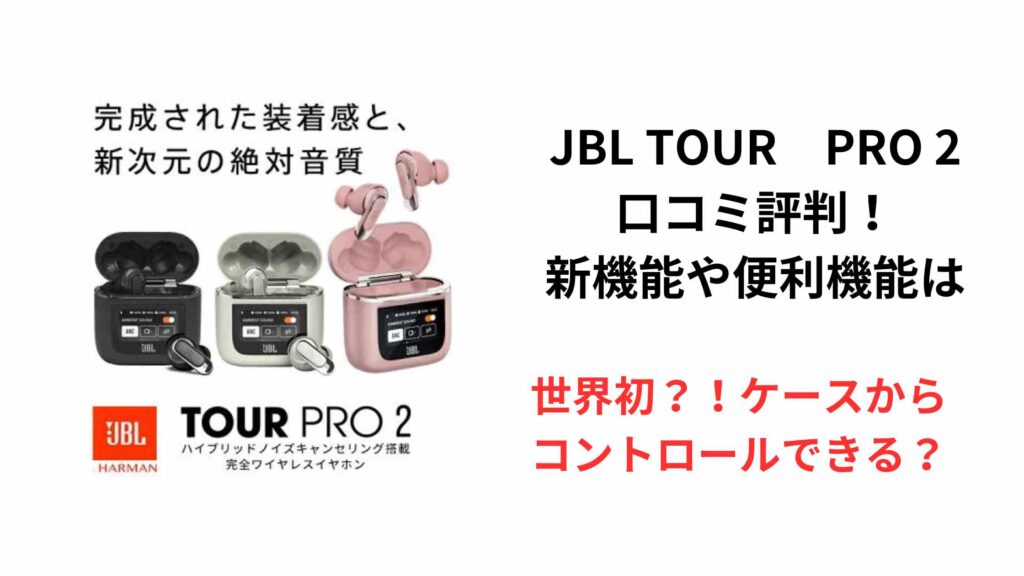 JBL TOUR　PRO 2