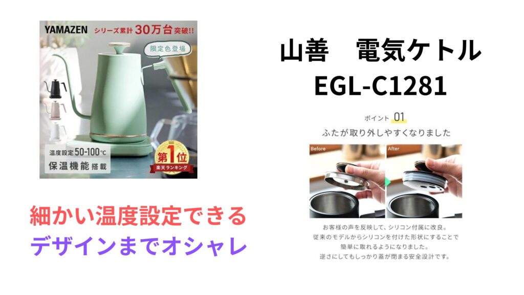 山善　電気ケトル EGL-C1281口コミ