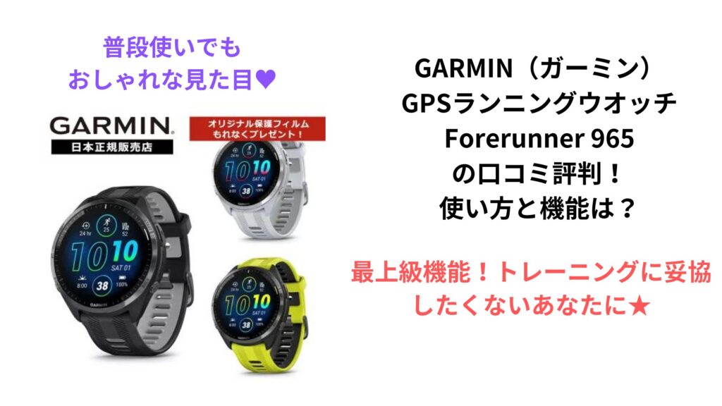 GARMIN（ガーミン）GPSランニングウオッチForerunner 965の口コミ評判！使い方と機能は？