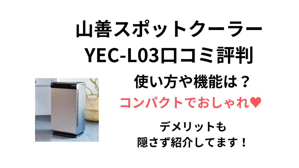 山善スポットクーラー　YEC-L03口コミ評判