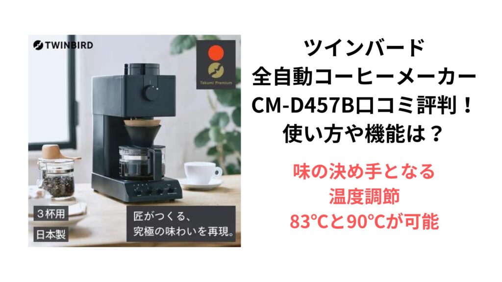 ツインバード 全自動コーヒーメーカー CM-D457B口コミ